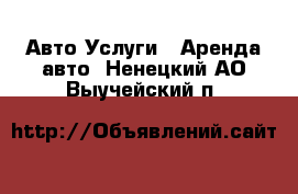 Авто Услуги - Аренда авто. Ненецкий АО,Выучейский п.